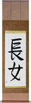 First Born Daughter Japanese Scroll by Master Japanese Calligrapher Eri Takase