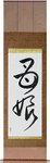 Mother and Daughter Japanese Scroll by Master Japanese Calligrapher Eri Takase