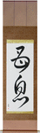 Mother and Son Japanese Scroll by Master Japanese Calligrapher Eri Takase