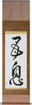 Mother and Son Japanese Scroll by Master Japanese Calligrapher Eri Takase