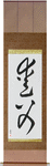 Beloved Father Japanese Scroll by Master Japanese Calligrapher Eri Takase