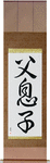 Father and Son Japanese Scroll by Master Japanese Calligrapher Eri Takase