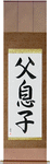 Father and Son Japanese Scroll by Master Japanese Calligrapher Eri Takase