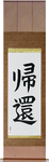 Homecoming Japanese Scroll by Master Japanese Calligrapher Eri Takase
