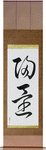 Homecoming Japanese Scroll by Master Japanese Calligrapher Eri Takase