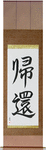 Homecoming Japanese Scroll by Master Japanese Calligrapher Eri Takase