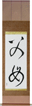 Father and Mother Japanese Scroll by Master Japanese Calligrapher Eri Takase