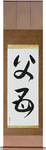 Father and Mother Japanese Scroll by Master Japanese Calligrapher Eri Takase
