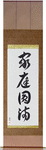 Household Harmony Japanese Scroll by Master Japanese Calligrapher Eri Takase