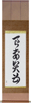 Good Wife Wise Mother Japanese Scroll by Master Japanese Calligrapher Eri Takase