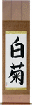 White Chrysanthemum Japanese Scroll by Master Japanese Calligrapher Eri Takase