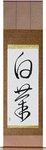 White Chrysanthemum Japanese Scroll by Master Japanese Calligrapher Eri Takase