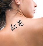 Japanese Safflower Tattoo by Master Japanese Calligrapher Eri Takase