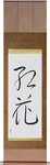 Safflower Japanese Scroll by Master Japanese Calligrapher Eri Takase