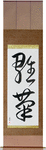 Daisy Japanese Scroll by Master Japanese Calligrapher Eri Takase