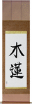 Magnolia Japanese Scroll by Master Japanese Calligrapher Eri Takase