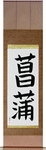 Iris Japanese Scroll by Master Japanese Calligrapher Eri Takase