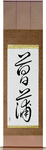 Iris Japanese Scroll by Master Japanese Calligrapher Eri Takase