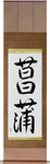 Iris Japanese Scroll by Master Japanese Calligrapher Eri Takase