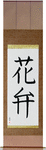 Petal Japanese Scroll by Master Japanese Calligrapher Eri Takase