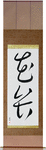 Petal Japanese Scroll by Master Japanese Calligrapher Eri Takase
