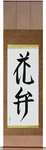 Petal Japanese Scroll by Master Japanese Calligrapher Eri Takase