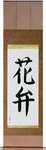 Petal Japanese Scroll by Master Japanese Calligrapher Eri Takase