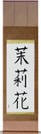 Jasmine Japanese Scroll by Master Japanese Calligrapher Eri Takase