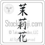 Japanese Tattoo Design of the meaning of the name Yasmine which is Jasmine by Master Eri Takase