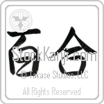 Japanese Tattoo Design of the meaning of the name Zanna which is Lily by Master Eri Takase