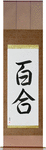 Lily Japanese Scroll by Master Japanese Calligrapher Eri Takase