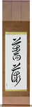 Rose Japanese Scroll by Master Japanese Calligrapher Eri Takase