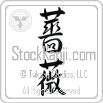 Japanese Tattoo Design of the meaning of the name Rosa which is Rose by Master Eri Takase
