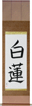 White Lotus Japanese Scroll by Master Japanese Calligrapher Eri Takase