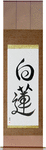 White Lotus Japanese Scroll by Master Japanese Calligrapher Eri Takase