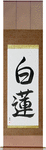 White Lotus Japanese Scroll by Master Japanese Calligrapher Eri Takase