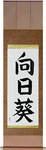 Sunflower Japanese Scroll by Master Japanese Calligrapher Eri Takase