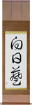 Sunflower Japanese Scroll by Master Japanese Calligrapher Eri Takase