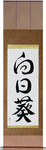Sunflower Japanese Scroll by Master Japanese Calligrapher Eri Takase