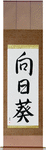 Sunflower Japanese Scroll by Master Japanese Calligrapher Eri Takase