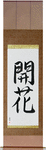 Blossom Japanese Scroll by Master Japanese Calligrapher Eri Takase