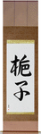 Gardenia Japanese Scroll by Master Japanese Calligrapher Eri Takase