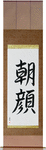 Morning Glory Japanese Scroll by Master Japanese Calligrapher Eri Takase