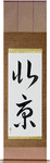 Beijing Japanese Scroll by Master Japanese Calligrapher Eri Takase