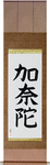Canada Japanese Scroll by Master Japanese Calligrapher Eri Takase