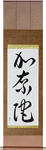 Canada Japanese Scroll by Master Japanese Calligrapher Eri Takase