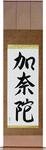 Canada Japanese Scroll by Master Japanese Calligrapher Eri Takase