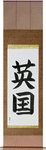 England Japanese Scroll by Master Japanese Calligrapher Eri Takase