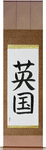 England Japanese Scroll by Master Japanese Calligrapher Eri Takase