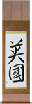 England Japanese Scroll by Master Japanese Calligrapher Eri Takase